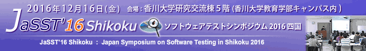 JaSST'16 Shikoku 開催：2016年12月16日（金）於：香川大学研究交流棟５階
