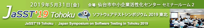 JaSST'19 Tohoku 開催：2019年5月31日（金） 於：仙台市中小企業活性化センターセミナールーム２
