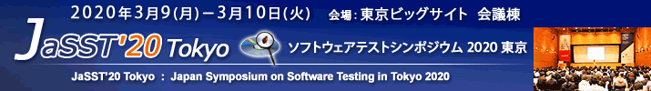 JaSST'20 Tokyo 開催:2020年3月9日(月)~10日(火)於:東京ビッグサイト 会議棟