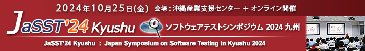 JaSST'24 Kyushu 開催：2024年10月25日(金) 会場：沖縄産業支援センター／オンライン（ハイブリッド）