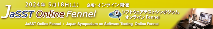 JaSST Online Fennel 開催：2024年5月18日（土） 会場：オンライン開催